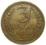 Монета 3 копейки СССР 1930 года﻿ - Брак (раскол штемпеля)