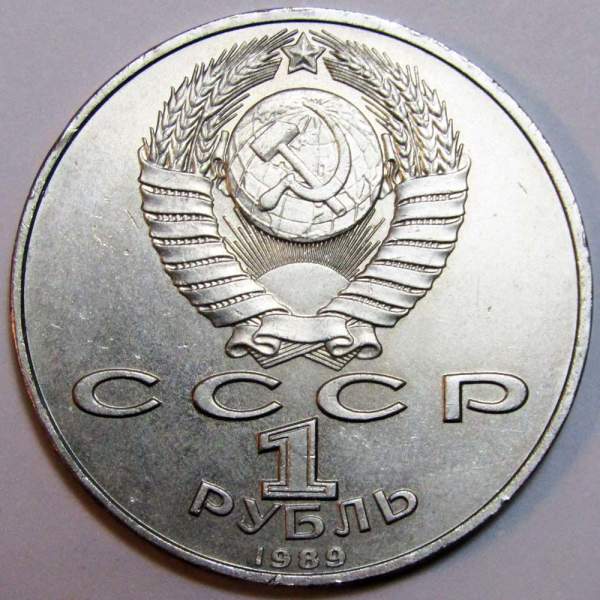 Юбилейная монета 1 рубль 1989 года «100 лет со дня смерти классика румынской и молдавской литературы М. Эминеску» Юбилейная монета 1 рубль 1989 года «100 лет со дня смерти классика румынской и молдавской литературы М. Эминеску»