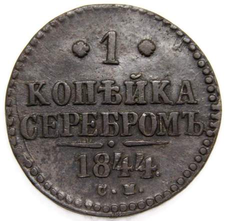 Монета 1 копейка Российской империи 1844 г. Николай I, арт 2 Монета 1 копейка Российской империи 1844 г. Николай I, арт 2
