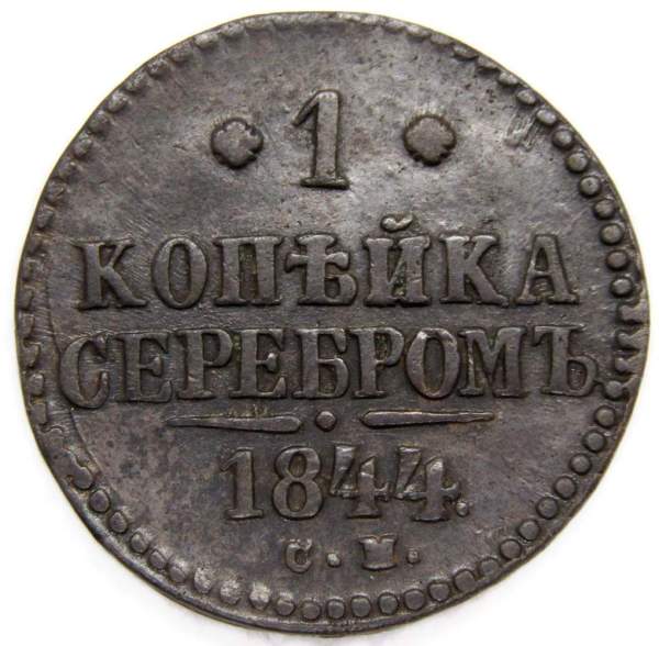 Монета 1 копейка Российской империи 1844 г. Николай I, арт 2