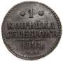 Монета 1 копейка Российской империи 1844 г. Николай I, арт 2 Монета 1 копейка Российской империи 1844 г. Николай I, арт 2