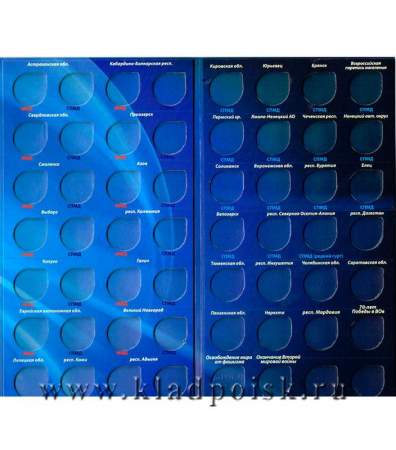 Альбом для памятных монет 10 рублей России (биметалл) синий