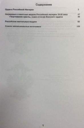 Каталог-определитель Награды Российской Империи 1700-1917