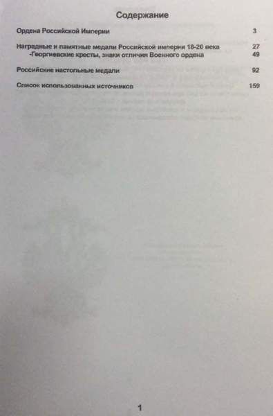 Каталог-определитель Награды Российской Империи 1700-1917 Каталог-определитель Награды Российской Империи 1700-1917