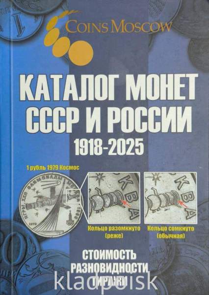 Каталог монет СССР и России 1918-2025 Каталог монет СССР и России 1918-2025