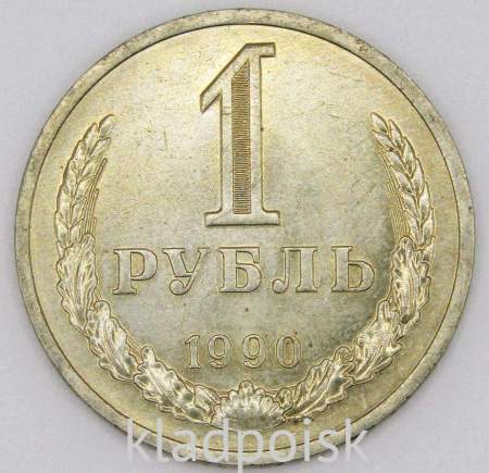 Монета 1 рубль СССР 1990 года из обращения (арт.2)