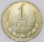 Монета 1 рубль СССР 1990 года из обращения (арт.2)