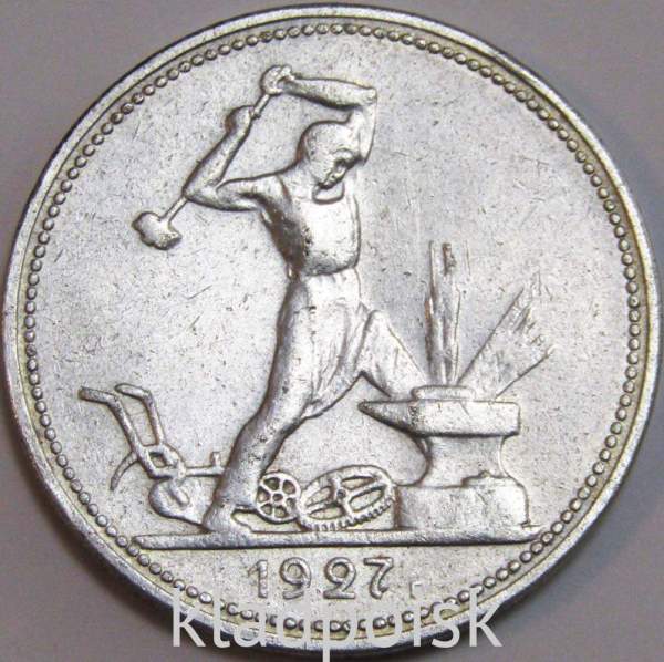 Монета 50 копеек 1927 года, СССР, серебро 900 пробы (арт 3) Монета 50 копеек 1927 года, СССР, серебро 900 пробы (арт 3)