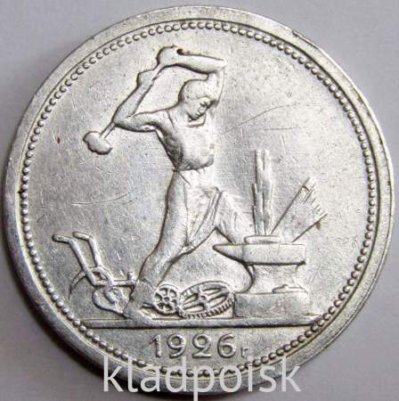 Монета 50 копеек 1926 года, СССР, серебро 900 пробы (арт 4)