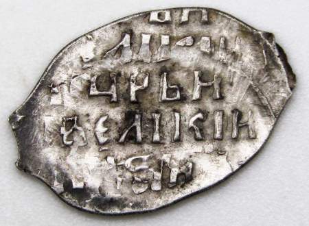 Копейка (чешуя) серебро Иван IV Васильевич Грозный 1533-1584 гг., Новгородский денежный двор, АЛ, арт 2