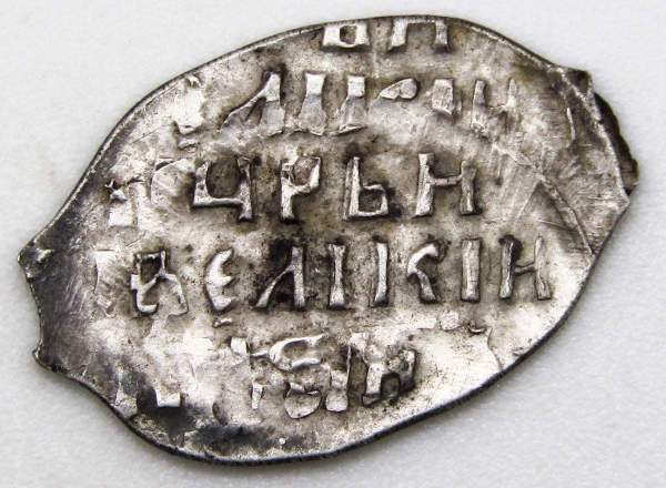 Копейка (чешуя) серебро Иван IV Васильевич Грозный 1533-1584 гг., Новгородский денежный двор, АЛ, арт 2