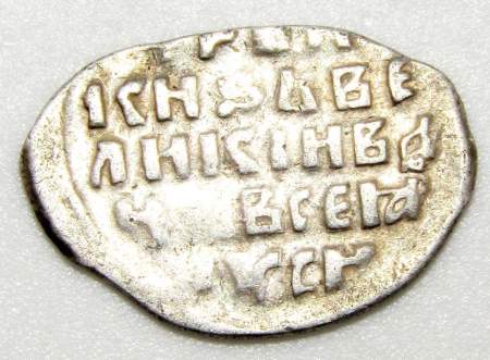 Копейка (чешуя) серебро Иван IV Васильевич Грозный 1533-1584 гг., Псковский денежный двор, арт 2 Копейка (чешуя) серебро Иван IV Васильевич Грозный 1533-1584 гг., Псковский денежный двор, арт 2