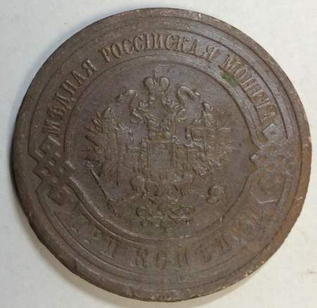 Монета 3 копейки Российской Империи 1915 (арт. 3) Монета 3 копейки Российской Империи 1915 (арт. 3)