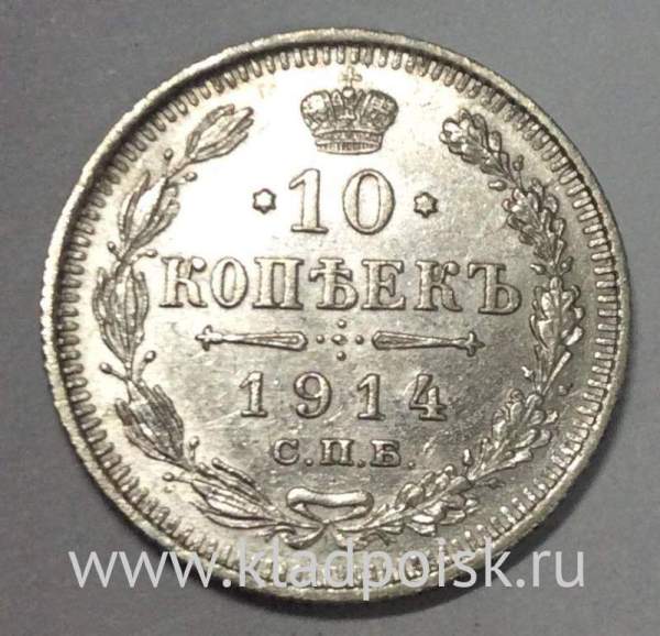 Монета 10 копеек 1914 года Российская Империя, Николай II, серебро (арт. 3)