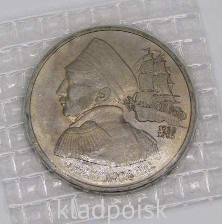 Монета 1 рубль 1992 года «190-летие со дня рождения П.С. Нахимова»