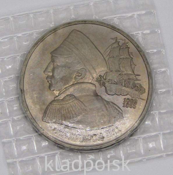 Монета 1 рубль 1992 года «190-летие со дня рождения П.С. Нахимова» Монета 1 рубль 1992 года «190-летие со дня рождения П.С. Нахимова»