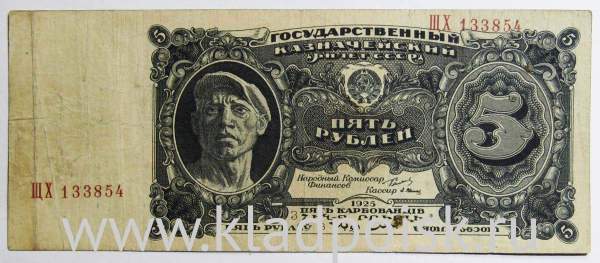 Банкнота 5 рублей СССР 1925 года, арт 2