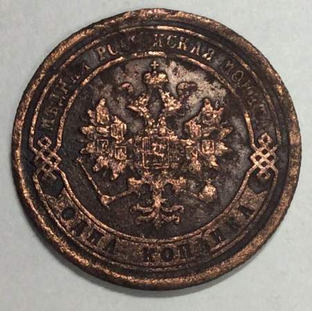 Монета 1 копейка Российской Империи 1879 Александр II