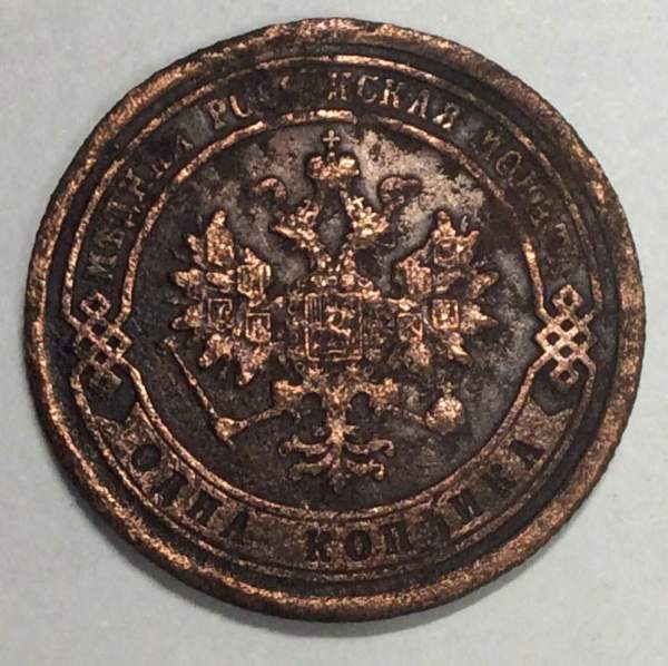 Монета 1 копейка Российской Империи 1879 Александр II