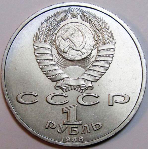 Юбилейная монета 1 рубль 1988 года «120-лет со дня рождения А. М. Горького», F