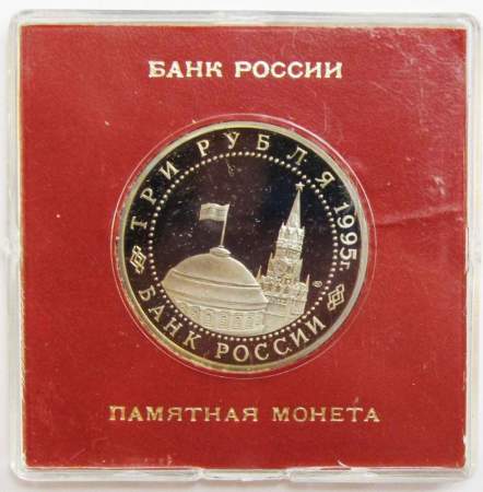 Монета 3 рубля 1995 год «Варшава. Освобождение Европы от фашизма» ПРУФ в футляре, арт 2