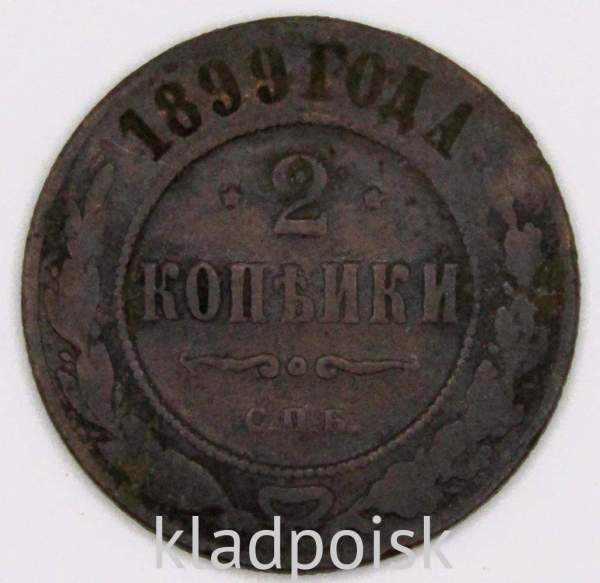 Монета 2 копейки Российской Империи 1899 (арт 2) Монета 2 копейки Российской Империи 1899 (арт 2)