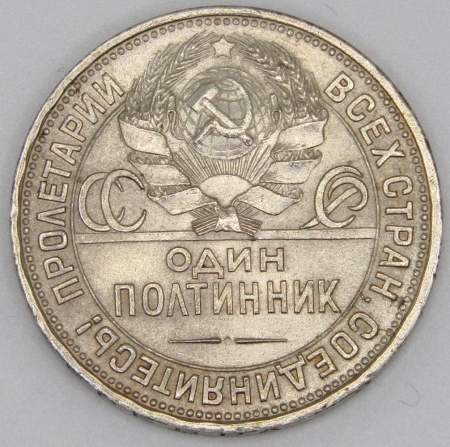 Монета 50 копеек 1925 года, СССР, серебро 900 пробы (арт 17)