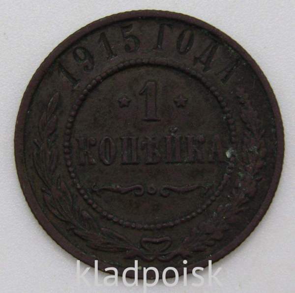 Монета 1 копейка Российской Империи 1915 (арт 3) Монета 1 копейка Российской Империи 1915 (арт 3)
