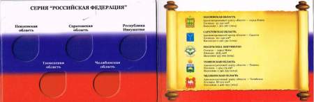 Альбом для 5 биметаллических монет 2014 года серии Российская Федерация