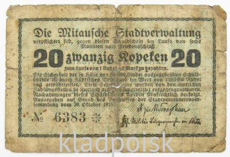 Елгава, долговая расписка на 20 копеек, 1915 год