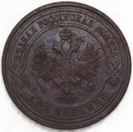 Монета 2 копейки Российской Империи 1915 (арт 3)