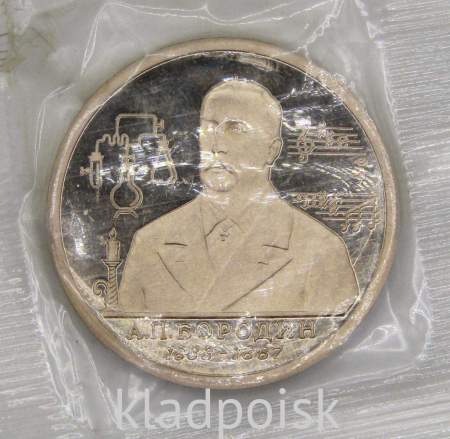 Монета 1 рубль 1993 год «160-летие со дня рождения А.П. Бородина»