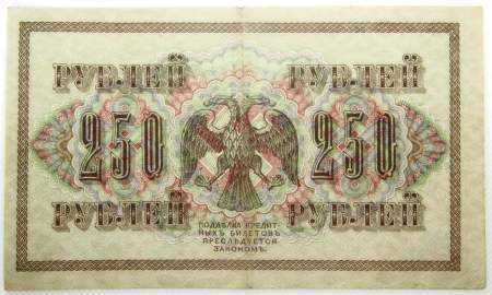 Банкнота 250 рублей 1917 года Советский выпуск (арт 4)