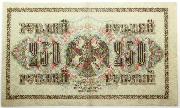 Банкнота 250 рублей 1917 года Советский выпуск (арт 4)