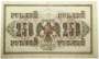 Банкнота 250 рублей 1917 года Советский выпуск (арт 4)