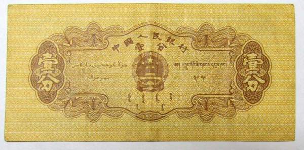 Банкнота Китай 1 фэнь 1953 года, арт 2 Банкнота Китай 1 фэнь 1953 года, арт 2