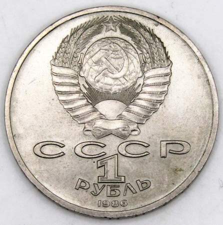 Памятная монета 1 рубль 1986 года «Международный год мира», «Шалаш», арт 6