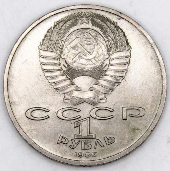 Памятная монета 1 рубль 1986 года «Международный год мира», «Шалаш», арт 6 Памятная монета 1 рубль 1986 года «Международный год мира», «Шалаш», арт 6