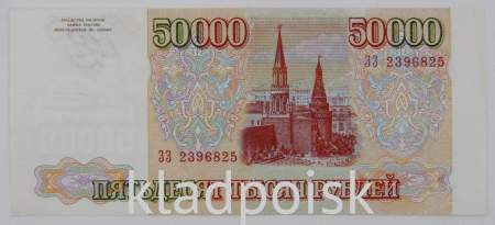 Банкнота 50000 рублей РФ 1993 года, арт 3