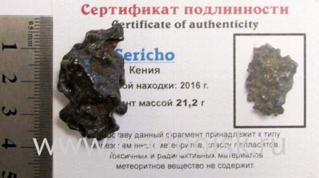 Осколок метеорита Sericho (арт 15)