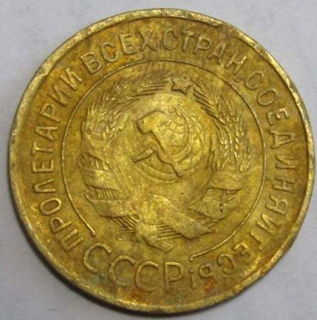 Монета 3 копейки СССР 1932 года﻿, арт 2