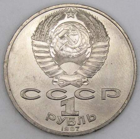 Юбилейная монета 1 рубль 1987 года «175 со дня Бородинского сражения» - Обелиск, арт 3