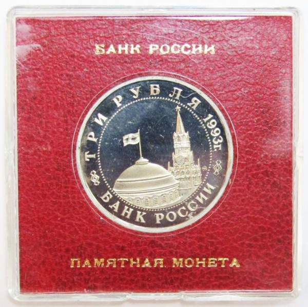 Монета 3 рубля 1993 Сталинградская битва, ПРУФ в футляре, арт 2
