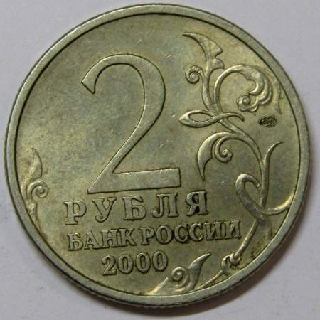 Монета 2 рубля «город – герой Ленинград», состояние: из оборота, арт 4