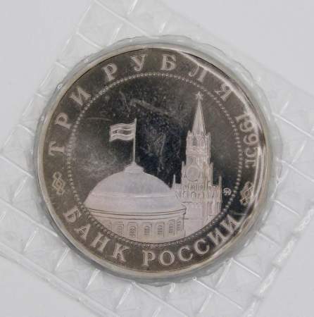 Монета 3 рубля 1995 год «Разгром советскими войсками Квантунской армии в Маньчжурии», арт 2