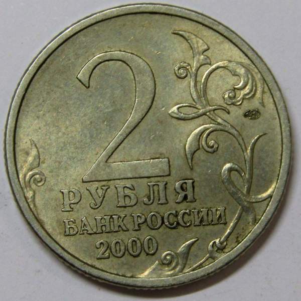 Монета 2 рубля «город – герой Ленинград», состояние: из оборота, арт 4