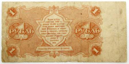 Банкнота 1 рубль 1922 года