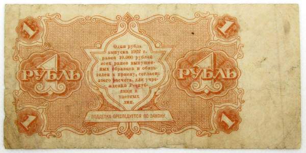 Банкнота 1 рубль 1922 года