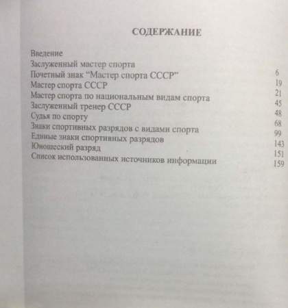 Каталог разновидностей спортивных званий и разрядов СССР, в 2 частях