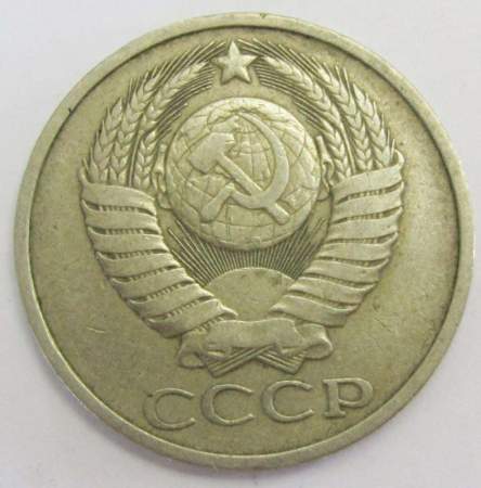 Монета 50 копеек СССР 1978 года﻿, арт 3